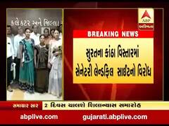 સુરતના કાંઠા વિસ્તારમાં સેનેટરી લેન્ડફિલ સાઇટનો વિરોધ, જુઓ વીડિયો