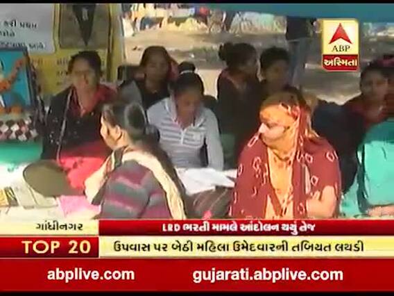 ગાંધીનગરઃ LRD ભરતી મામલે આંદોલન તેજ, ઉપવાસ પર બેસેલી મહિલા ઉમેદવારોની તબિયત લથડી, જુઓ વીડિયો