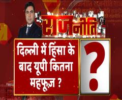 Rajneeti With Rajendra Dev: दिल्ली में हिंसा के बाद यूपी कितना महफूज़ ?