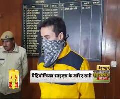 मैट्रिमोनियल साइट्स के जरिए ठगी