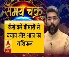कैसे करें बीमारी से बचाव और आज का राशिफल|SamayChakra