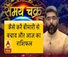 कैसे करें बीमारी से बचाव और आज का राशिफल|SamayChakra