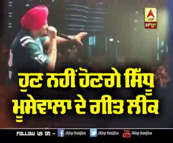 ਹੁਣ ਨਹੀਂ ਹੋਣਗੇ ਸਿੱਧੂ ਮੂਸਵਾਲਾ ਦੇ ਗੀਤ ਲੀਕ | Sidhu Moosewala Team | Leak Songs 