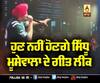 ਹੁਣ ਨਹੀਂ ਹੋਣਗੇ ਸਿੱਧੂ ਮੂਸਵਾਲਾ ਦੇ ਗੀਤ ਲੀਕ | Sidhu Moosewala Team | Leak Songs