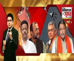 ঘণ্টাখানেক সঙ্গে সুমন (২০.০২.২০২০) : এপ্রিলের মাঝামাঝি নয়, পিছনো হোক পুরভোট, দাবি বিজেপির। টিকিট পাবেন কলকাতায় পিছিয়ে থাকা শাসক কাউন্সিলররা? পুরভোটে কোন দলের মুখ কে?
