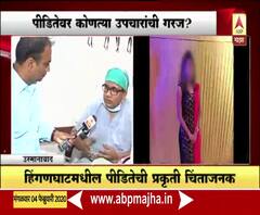 Osmanabad | हिंगणघाटातील पीडितेवर कोणत्या उपचारांची गरज? भाजलेल्या रुग्णावर कोणते उपचार केले जातात?