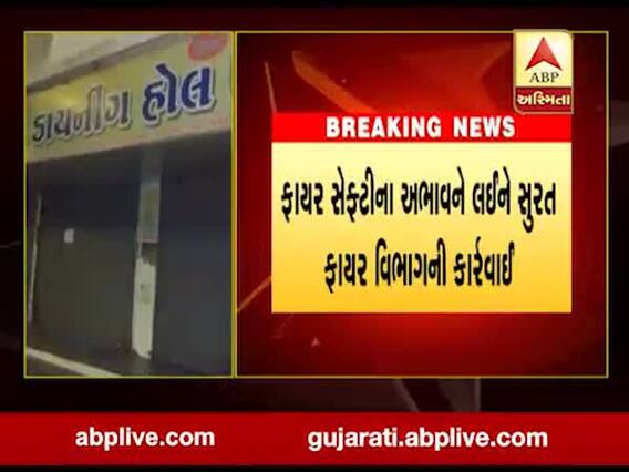 સુરતમાં ફાયર વિભાગે કેટલાક એકમો કર્યા સીલ, જુઓ વીડિયો