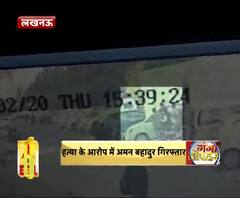 हत्या के आरोप में अमन बहादुर गिरफ्तार