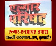 Majha Vishesh | एल्गार-एनआयए तपास काळजी वाढवणारा..पण, कुणाची? | ABP Majha