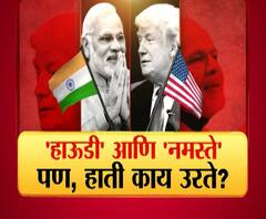 Donald Trump India Visit | हाउडी ते नमस्ते, हाती काय उरते? | ABP Majha