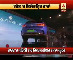 Auto Expo 2020 'ਚ ਦੇਖੋਂ ਕਿਹੜੀਆਂ ਕਾਰਾਂ ਰਹੀਆਂ ਖਿੱਚ ਦਾ ਕੇਂਦਰ