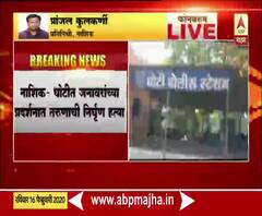 Nashik Crime | घोटीत जनावरांच्या प्रदर्शनात तरुणाची निर्घुण हत्या, सात आरोपी ताब्यात | ABP Majha