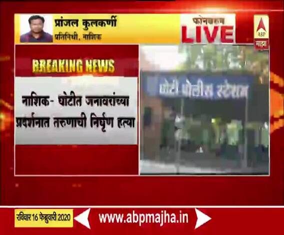Nashik Crime | घोटीत जनावरांच्या प्रदर्शनात तरुणाची निर्घुण हत्या, सात आरोपी ताब्यात | ABP Majha