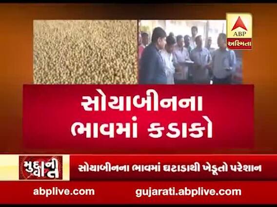 મુદ્દાની વાતઃ સોયાબીનના ભાવમાં કડાકો, જુઓ અહેવાલ 