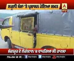 ਸੰਗਰੂਰ ਵੈਨ ਹਾਦਸੇ ਤੋਂ ਬਾਅਦ ਨਹੀ ਹਇਆ ਪ੍ਰਸ਼ਾਸ਼ਨ ਸ਼ਖਤ