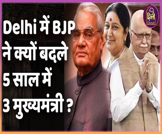 Delhi में 1993 Election में CM बने, Madan Lal Khurana, Sushma के नेतृत्व में हार गई BJP । ABP Uncut 
