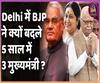 Delhi में 1993 Election में CM बने, Madan Lal Khurana, Sushma के नेतृत्व में हार गई BJP । ABP Uncut 