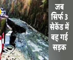 जब सिर्फ 3 सेकेंड में बह गई सड़क, टल गया बड़ा हादसा | ABP Ganga