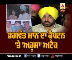ਭਗਵੰਤ ਮਾਨ ਦਾ ਕੈਪਟਨ 'ਤੇ 'ਅਰੂਸਾ' ਅਟੈਕ