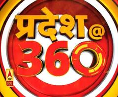 यूपी की तमाम बड़ी खबरों के लिए देखें, प्रदेश @ 360