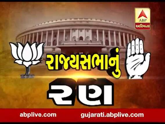 ગુજરાતમાં રાજ્યસભાની ચૂંટણી તારીખો જાહેર થતા રાજકીય ગતિવિધિ તેજ, જુઓ વીડિયો 