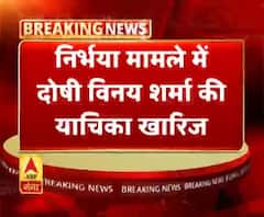 निर्भया मामले में दोषी विनय शर्मा की याचिका खारिज