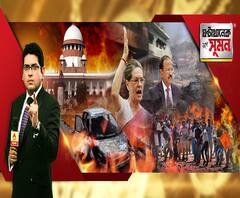 ঘণ্টাখানেক সঙ্গে সুমন (২৬০২২০)- ভয়ের রাজধানীতে মৃত্যুমিছিল, দিল্লির হিংসা ষড়যন্ত্র, অমিতের ইস্তফা চান সনিয়া, ঘৃণ্য রাজনীতি, পাল্টা বিজেপি, ৮৪-র পুনরাবৃত্তি হতে দেব না, বলল হাইকোর্ট, পুলিশকে ভর্ৎসনা