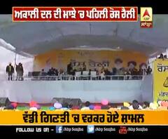 ਅਕਾਲੀ ਦਲ ਦੀ ਮਾਝੇ 'ਚ ਪਹਿਲੀ ਰੋਸ ਰੈਲੀ
