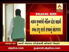 વિધાનસભા સત્ર શરૂ થાય તે પહેલા ભાજપ-કોંગ્રેસના ધારાસભ્યોની બેઠકો શરૂ, જુઓ વીડિયો 