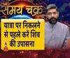 यात्रा पर निकलने से पहले करें शिव की उपासना। Samay Chakra। Astro Show
