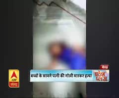 बच्चों के सामने पत्नी की गोली मारकर हत्या