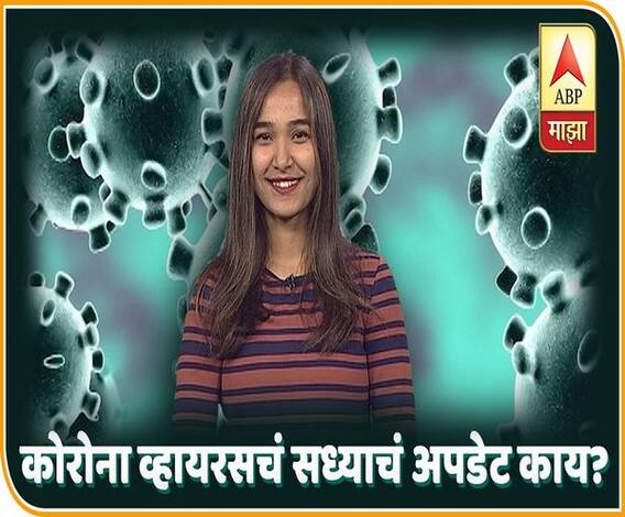 EXPLAINER VIDEO | कोरोना व्हायरसचं सध्याचं अपडेट काय? | बातमीच्या पलीकडे | ABP Majha