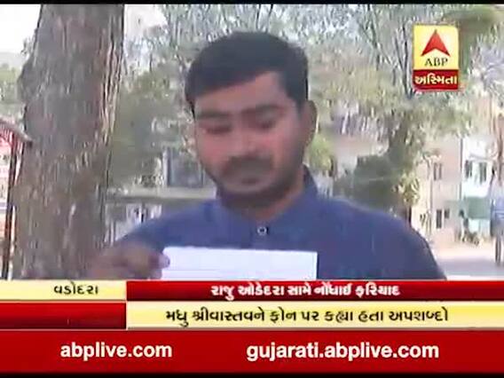 MLA મધુશ્રીવાસ્તવને ફોન પર અપશબ્દો કહેનારા વ્યક્તિ સામે BJP કાર્યકર્તાએ કરી ફરિયાદ, જુઓ વીડિયો 