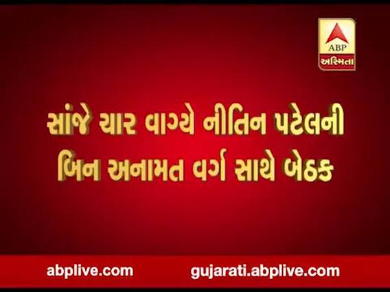 બિન અનામત વર્ગ સાથે ઉપમુખ્યમંત્રી નીતિન પટેલ સાંજે કરશે બેઠક, જુઓ વીડિયો
