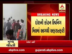 સુરેન્દ્રનગર: દોરાની કોટન સ્પિનિંગ મિલમાં આગથી અફરાતફરી, જુઓ વીડિયો