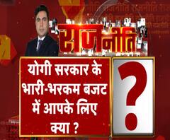 Rajneeti With Rajendra Dev: योगी के भारी-भरकम बजट में आपके लिए क्या ?