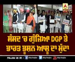 ਸੰਸਦ 'ਚ ਗੁੰਜਿਆ DGP ਤੇ ਭਾਰਤ ਭੂਸ਼ਨ ਆਸ਼ੂ ਦਾ ਮੁੱਦਾ