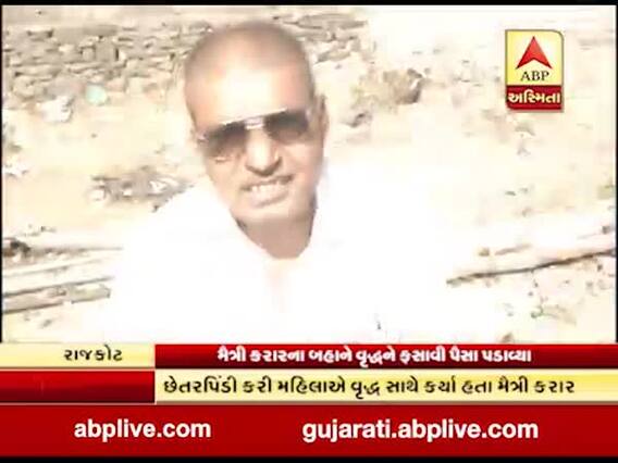 રાજકોટઃ મૈત્રી કરારને બહાને વૃદ્ધને ફસાવ્યા, મહિલાએ વીડિયો વાયરલ કરવાની આપી ધમકી ને પછી....