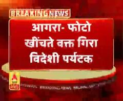 आगरा- फोटो खींचते वक्त गिरा विदेशी पर्यटक