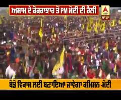 Assam ਦੇ ਕੋਕਰਾਝਾਰ ਰੈਲੀ 'ਚ PM Modi ਨੇ ਕੀਤੇ ਵੱਡੇ ਐਲਾਨ