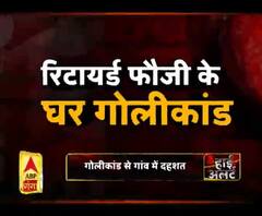 रिटायर्ड फौजी के घर गोलीकांड