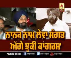 'ਨਾਨਕ ਨਾਮ ਲੇਵਾ ਸੰਗਤ ਅੱਗੇ ਝੁਕੀ ਕਾਂਗਰਸ'