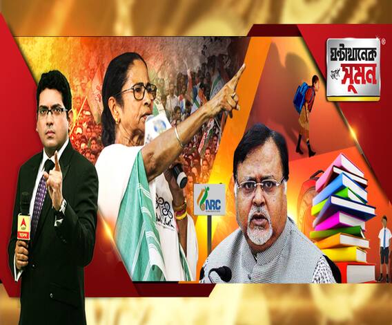 ঘণ্টাখানেক সঙ্গে সুমন (০৫০২২০) নাগরিক আইন নিয়ে সুর চড়াচ্ছে তৃণমূল, আজ কৃষ্ণনগরের সভায় মমতা, পড়ুয়াদের বোঝা কমাতে এবার স্কুলেই ব্যাগ রাখার জায়গা? ইঙ্গিত শিক্ষামন্ত্রীর