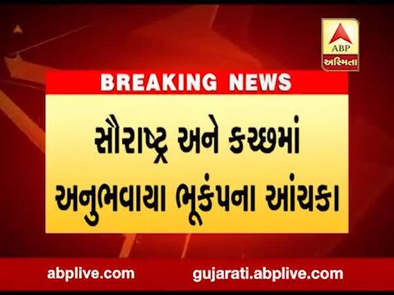 ગુજરાતમાં ત્રણ કલાકમાં 4 ભૂંકપના આંચકા અનુભાવાયા, જુઓ વીડિયો
