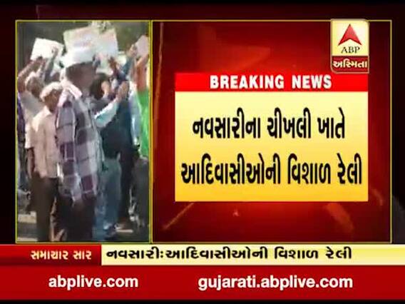 નવસારીના ચીખલી ખાતે ખોટા પ્રમાણપત્ર આપવાના મુદ્દાને લઈ આદિવાસીઓએ કાઢી વિશાળ રેલી, જુઓ વીડિયો