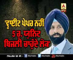 'ਵ੍ਹਾਈਟ ਪੇਪਰ ਨਹੀਂ, 5 ਰੁ. ਯੁਨਿਟ ਬਿਜਲੀ ਚਾਹੁੰਦੇ ਲੋਕ'