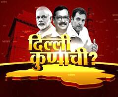 Delhi Elections Result 2020 | दिल्लीकरांची पुन्हा आम आदमी पक्षाला साथ, विश्लेषकांमध्ये खडाजंगी | ABP Majha