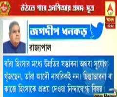 হিংসাকে প্রশ্রয় দেওয়া নিন্দনীয়, দিল্লির পরিস্থিতির প্রেক্ষিতে ট্যুইট রাজ্যপাল ধনকড়ের