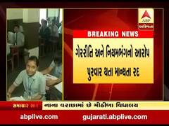 સુરત: ગેરરીતિ અને નિયમભંગનો આરોપ પુરવાર થતાં નાના વરાછાની મીઠીબા વિદ્યાલયની માન્યતા કરાઈ રદ, જુઓ વીડિયો 