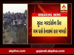 સુરતઃ બારડોલીના ઉવા પાસે કાર કેનાલમાં ખાબકી, જુઓ વીડિયો